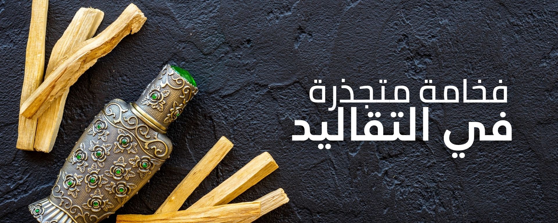 العطور العربية ودهن العود والبخور