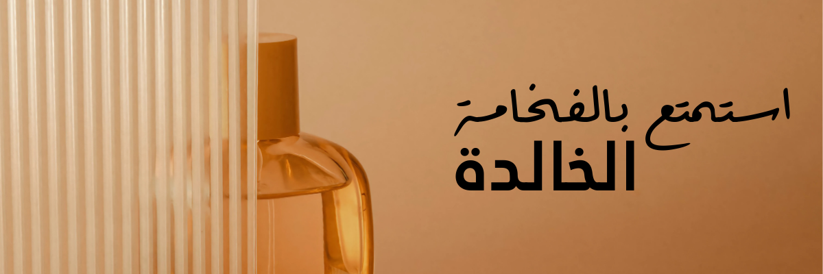 العطور الفاخرة
